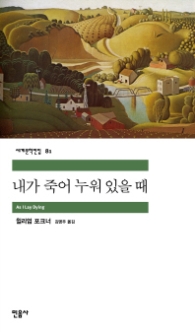 내가 죽어 누워 있을 때(세계문학전집 81)